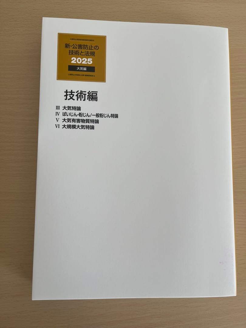 新・公害防止の技術と法規 2025 大気編