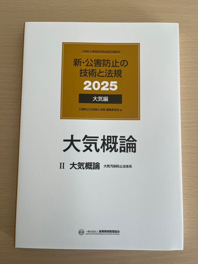 新・公害防止の技術と法規 2025 大気編
