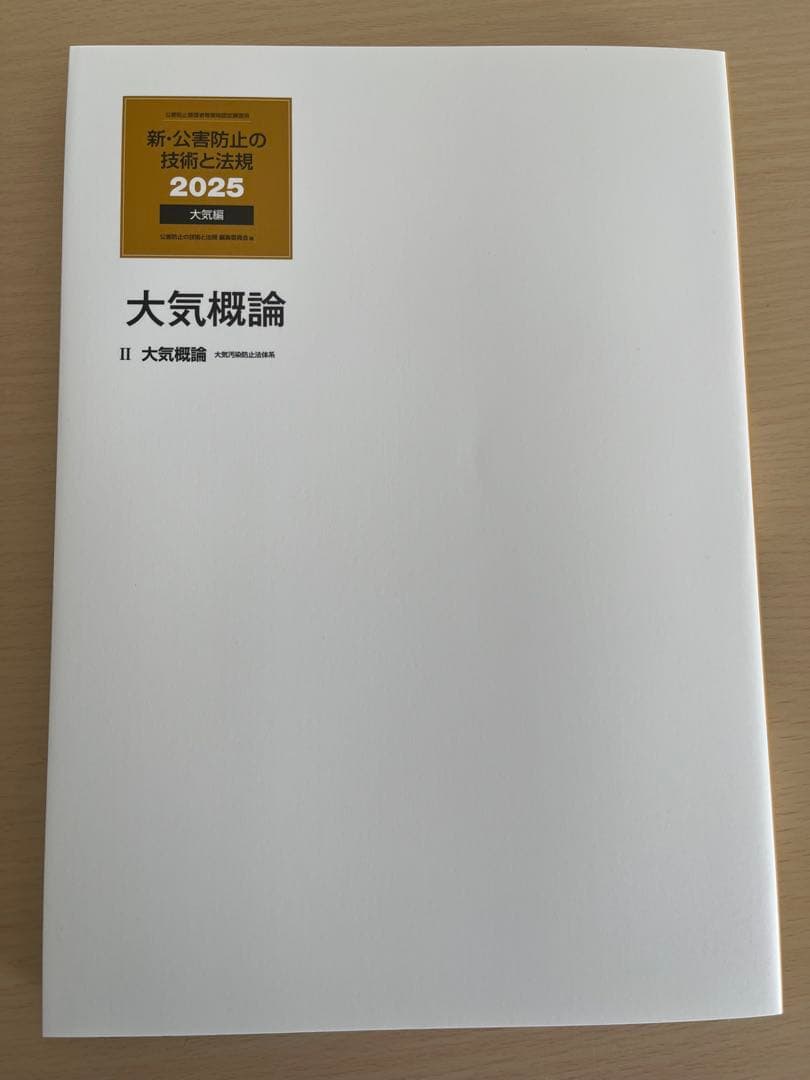 新・公害防止の技術と法規 2025 大気編