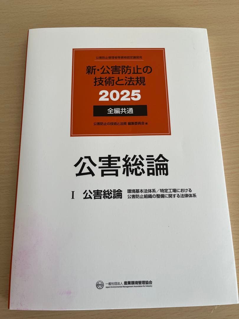 新・公害防止の技術と法規 2025 大気編