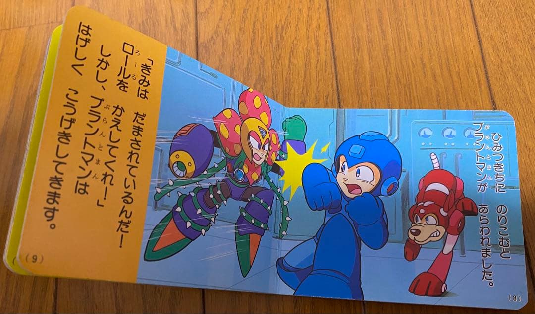 ナガオカのプチえほん③ ロックマン Dr.ワイリーをやっつけろ‼︎