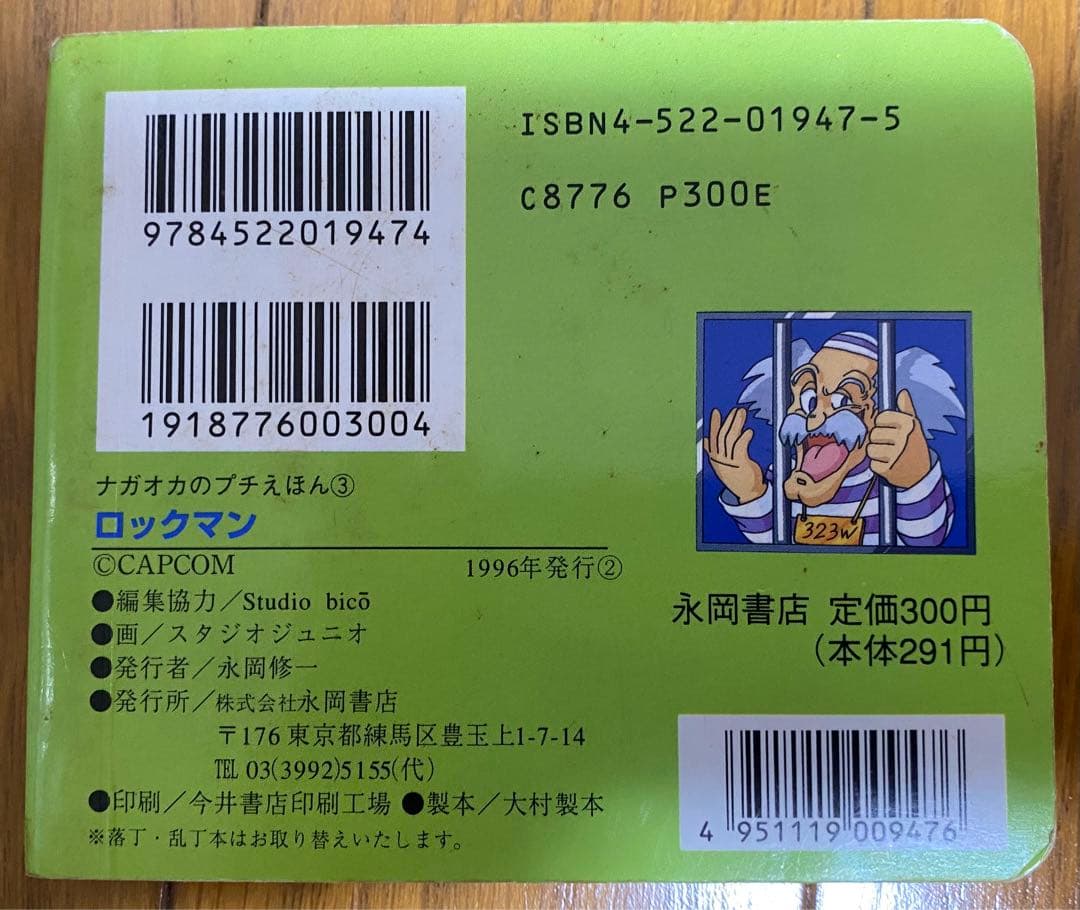 ナガオカのプチえほん③ ロックマン Dr.ワイリーをやっつけろ‼︎