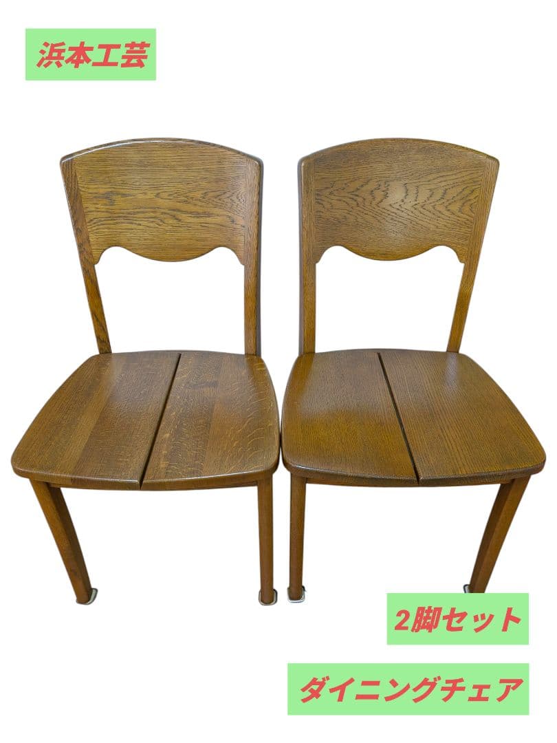 ①浜本工芸 ダイニングチェア ２脚セット DC-20 ヴィンテージ 木製