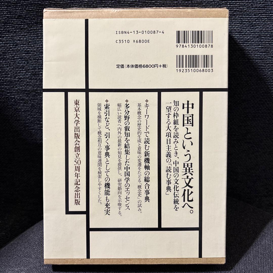 版元品切本　中国思想文化事典