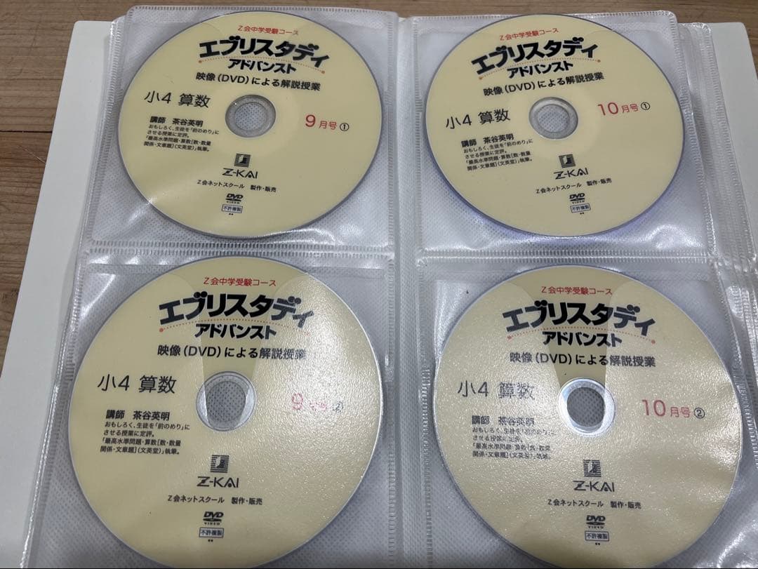 Z会 浜学園 中学受験 小学4年生算数 DVD エブリスタディ 絶版 サピックス