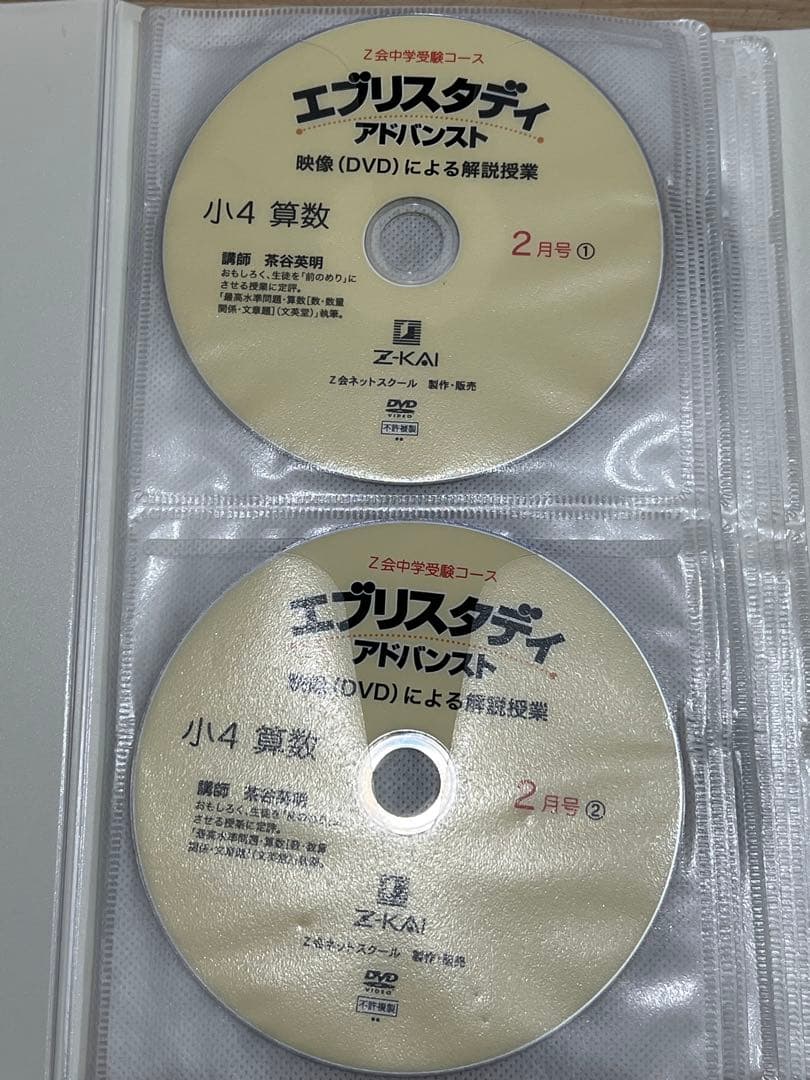 Z会 浜学園 中学受験 小学4年生算数 DVD エブリスタディ 絶版 サピックス