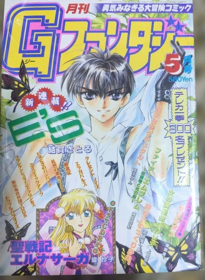 結賀さとる　E'S　新連載号　連載開始号　Gファンタジー　New series