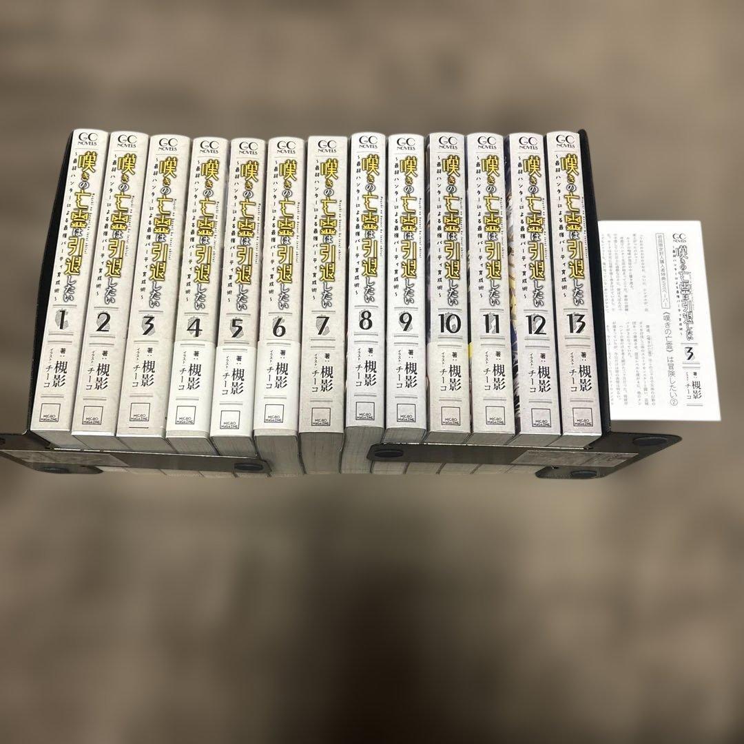 嘆きの亡霊は引退したい～最弱ハンターによる最強パーティ育 全巻　小説 1-13巻