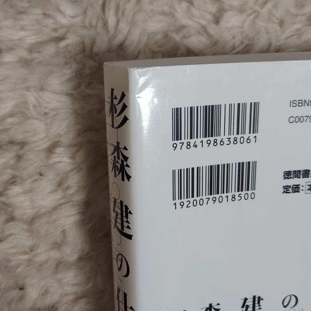 初版美品　杉森建の仕事　ニンテンドードリーム編集部