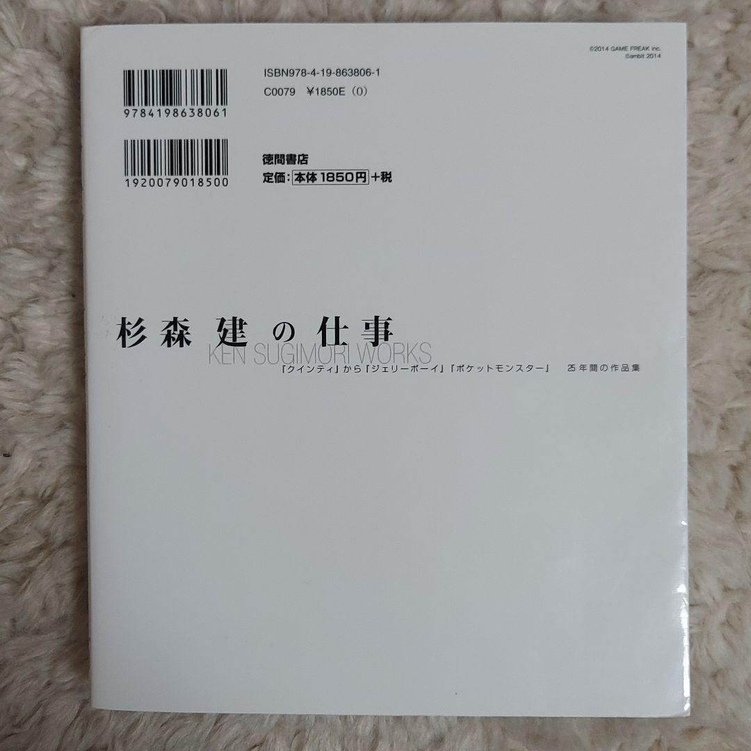 初版美品　杉森建の仕事　ニンテンドードリーム編集部