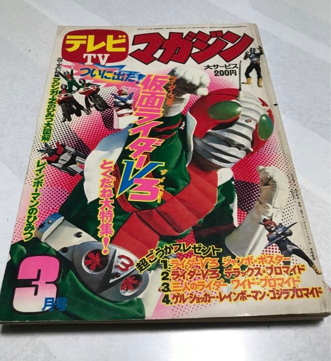 激レア❣️テレビマガジン(昭和48年3月号)仮面ライダー　レインボーマン❣️