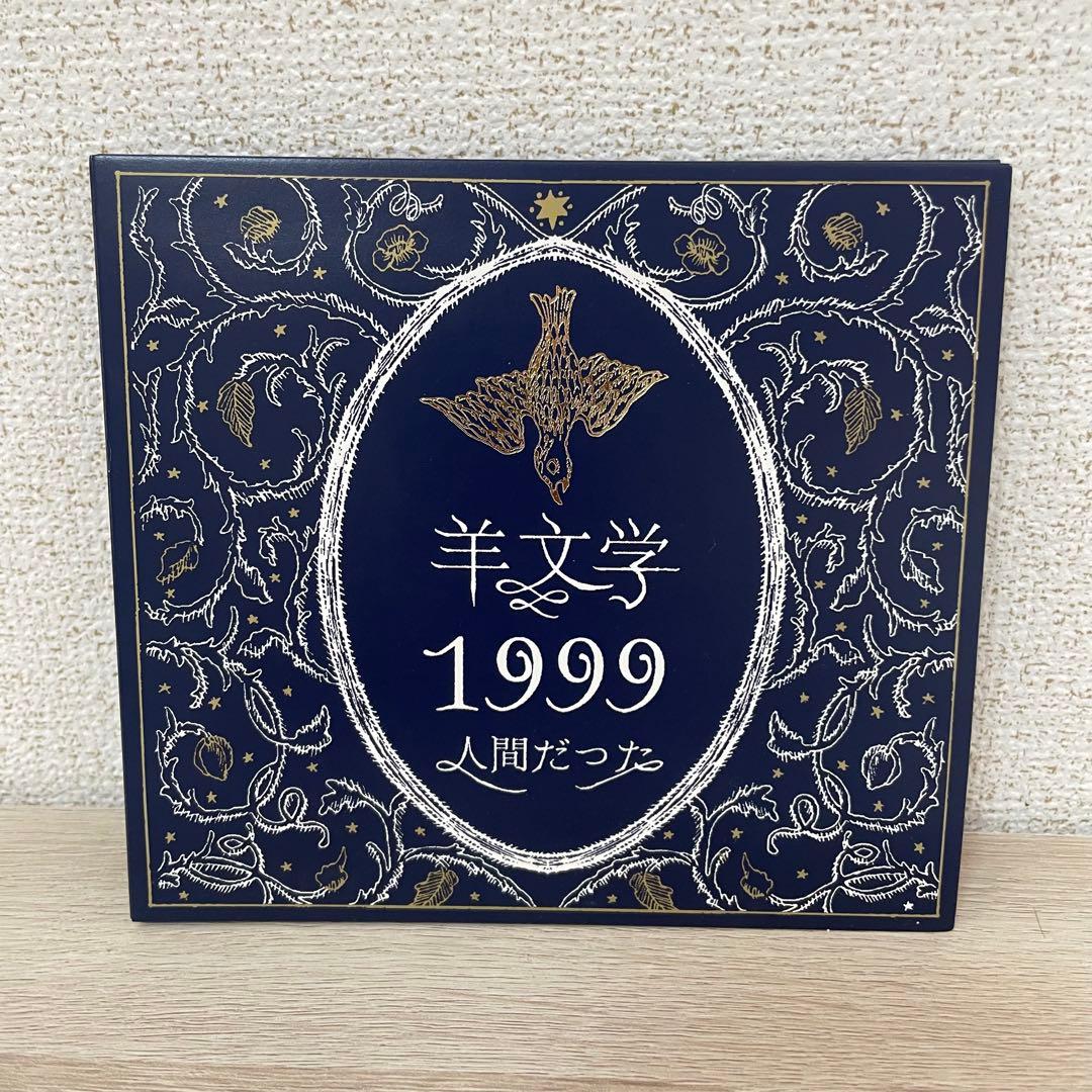 【期間限定値下げ中】羊文学 1999 人間だった CD 初回限定盤 廃盤