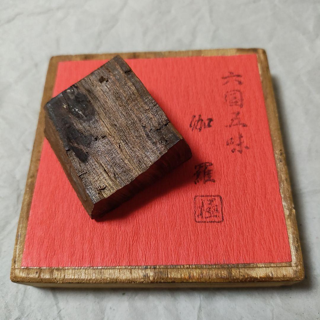 値下げ!極品六国五味伽羅27.52g 伽羅 羅国 寸聞多羅 真南蛮 真那伽 共箱