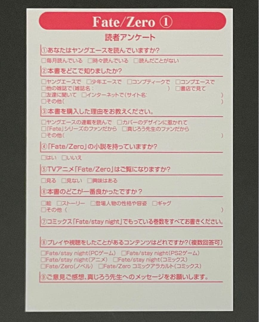 Fate/Zero 1巻・初版(オマケ付き)