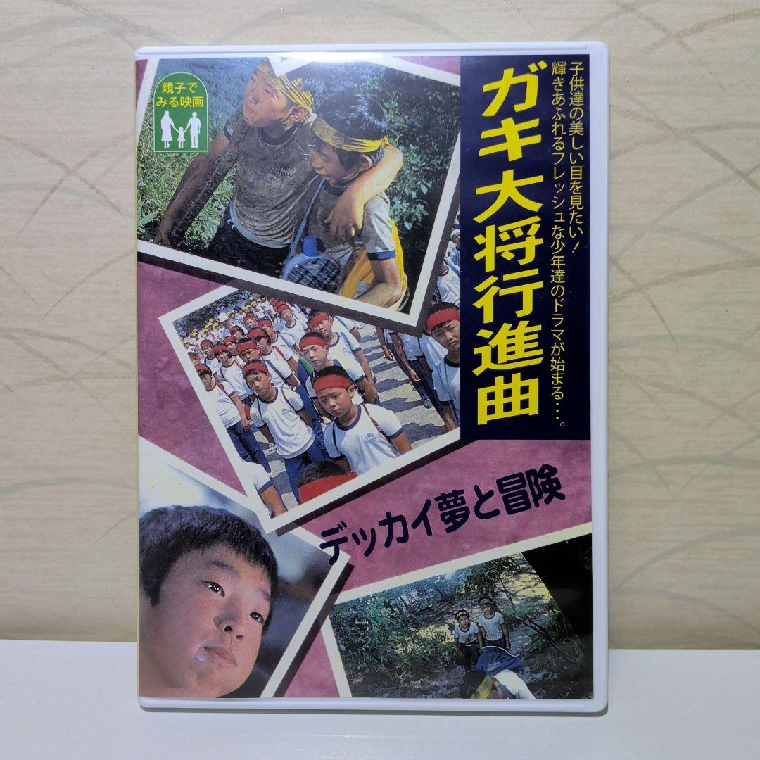 ガキ大将行進曲　DVD