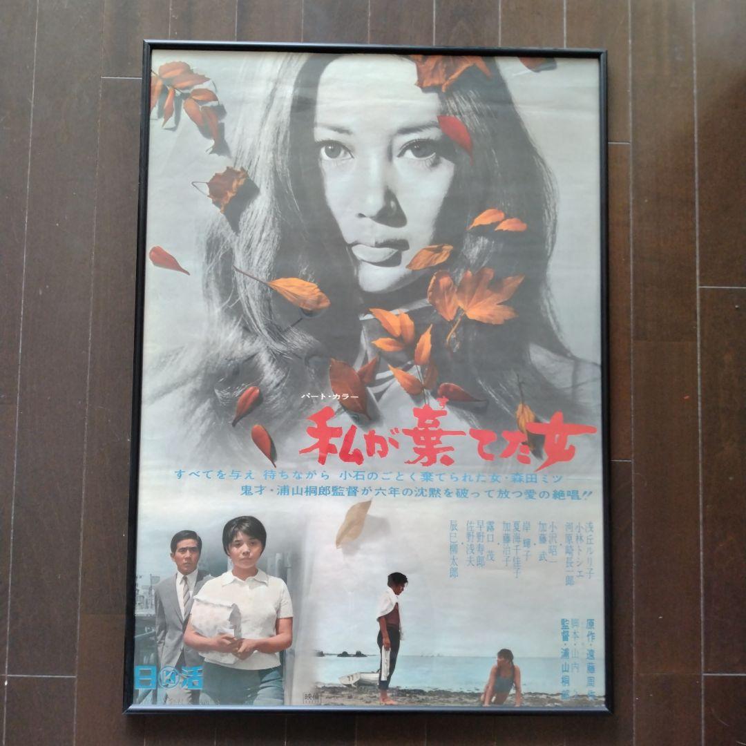 私が棄てた女 フレーム付きポスター