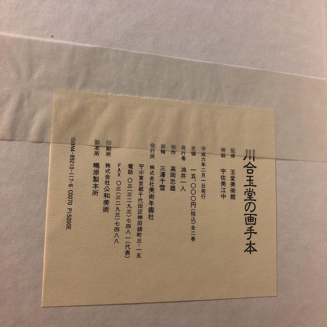 川合玉堂の画手本