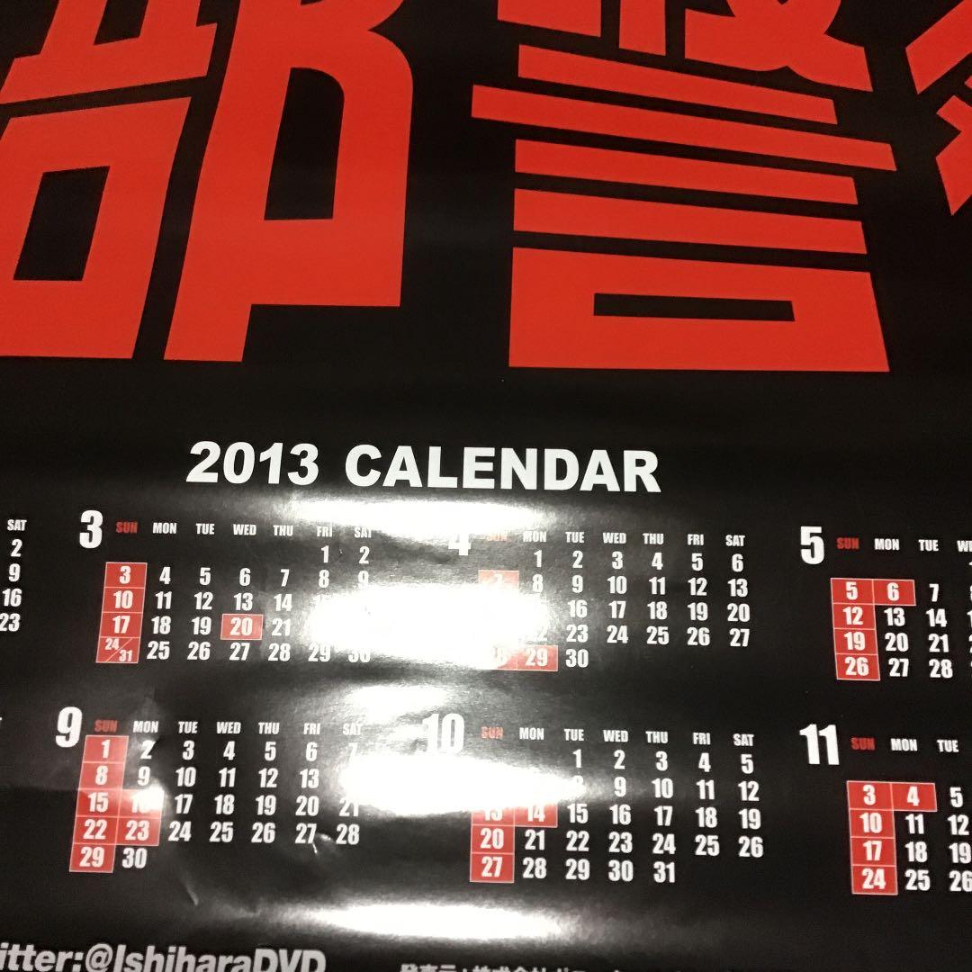 西部警察・ポスター・2013年カレンダー特大サイズ・縦73センチ横51:5センチ