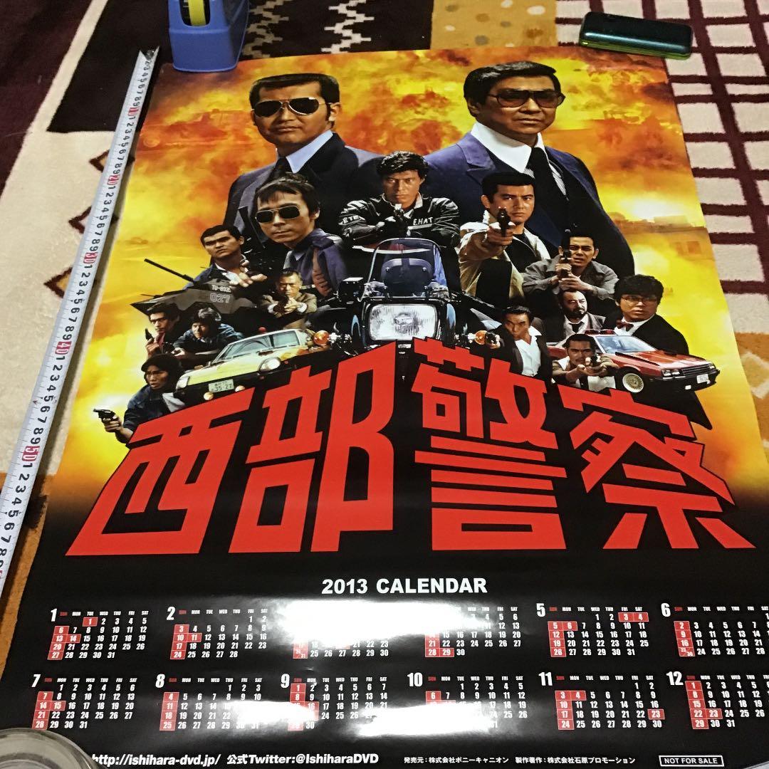 西部警察・ポスター・2013年カレンダー特大サイズ・縦73センチ横51:5センチ
