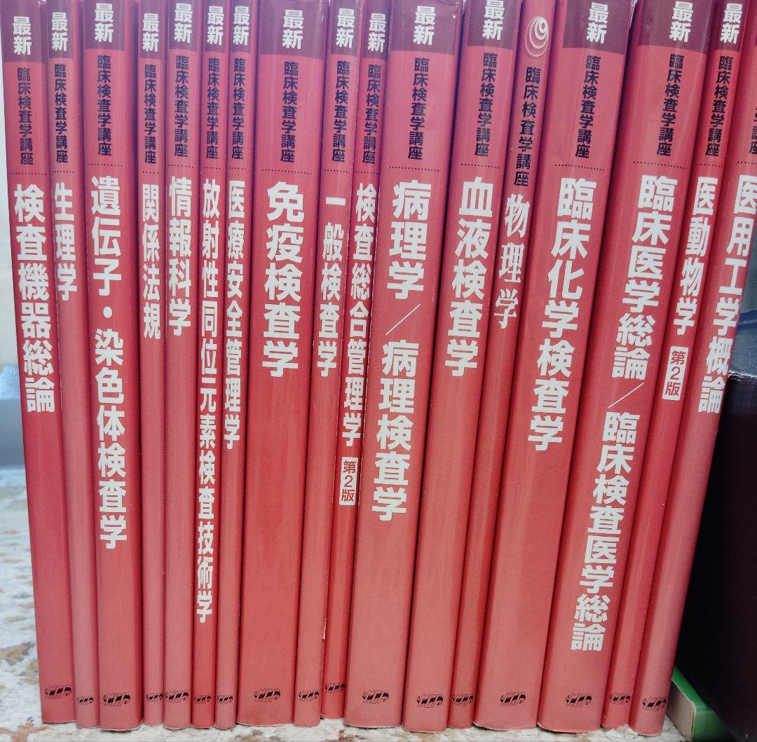 健康・医学専門書セット 臨床検査技師 赤本17冊