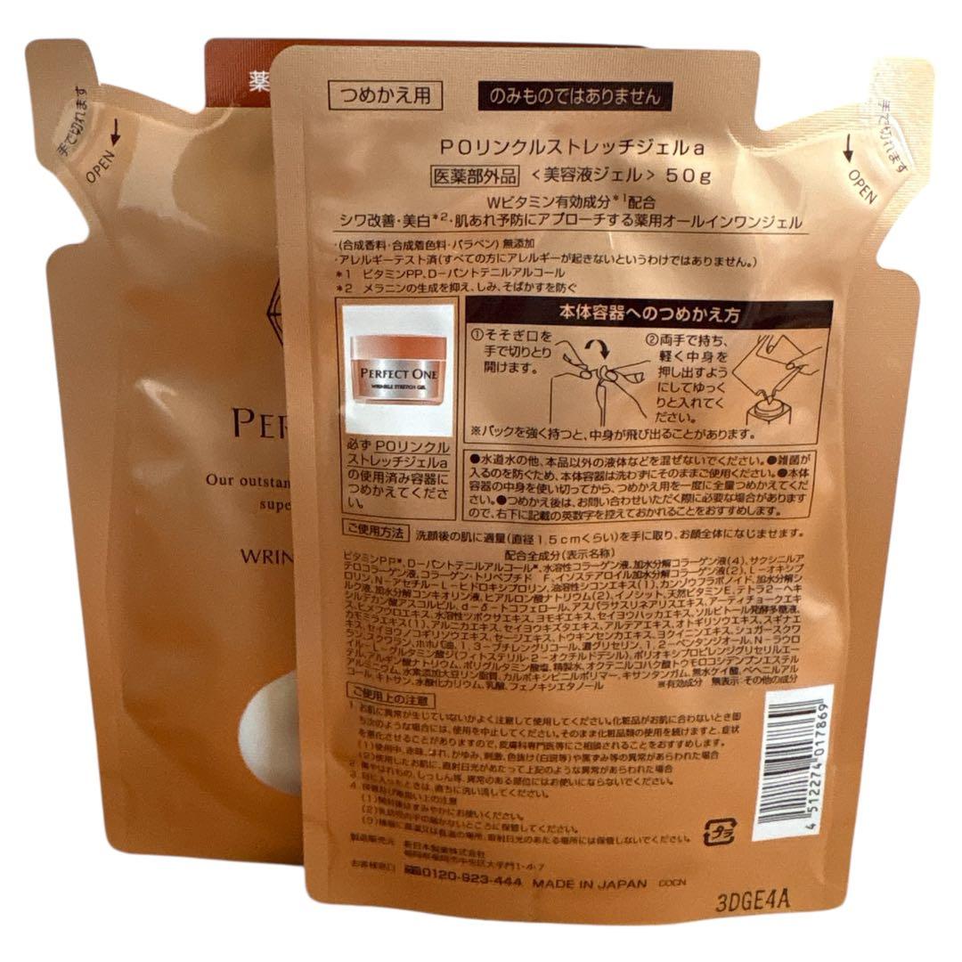 新品.PERFECT ONEリンクルストレッチジェル 詰め替え用 50g ×2個