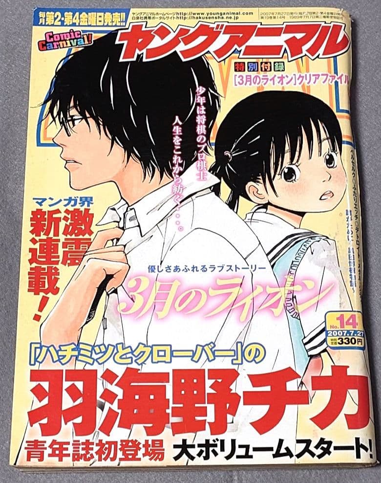 ヤングアニマル2007年7月27日14号『3月のライオン』新連載/羽海野チカ