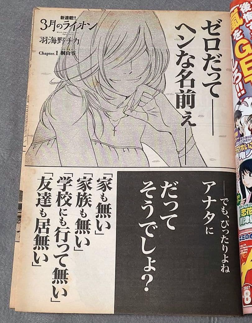 ヤングアニマル2007年7月27日14号『3月のライオン』新連載/羽海野チカ