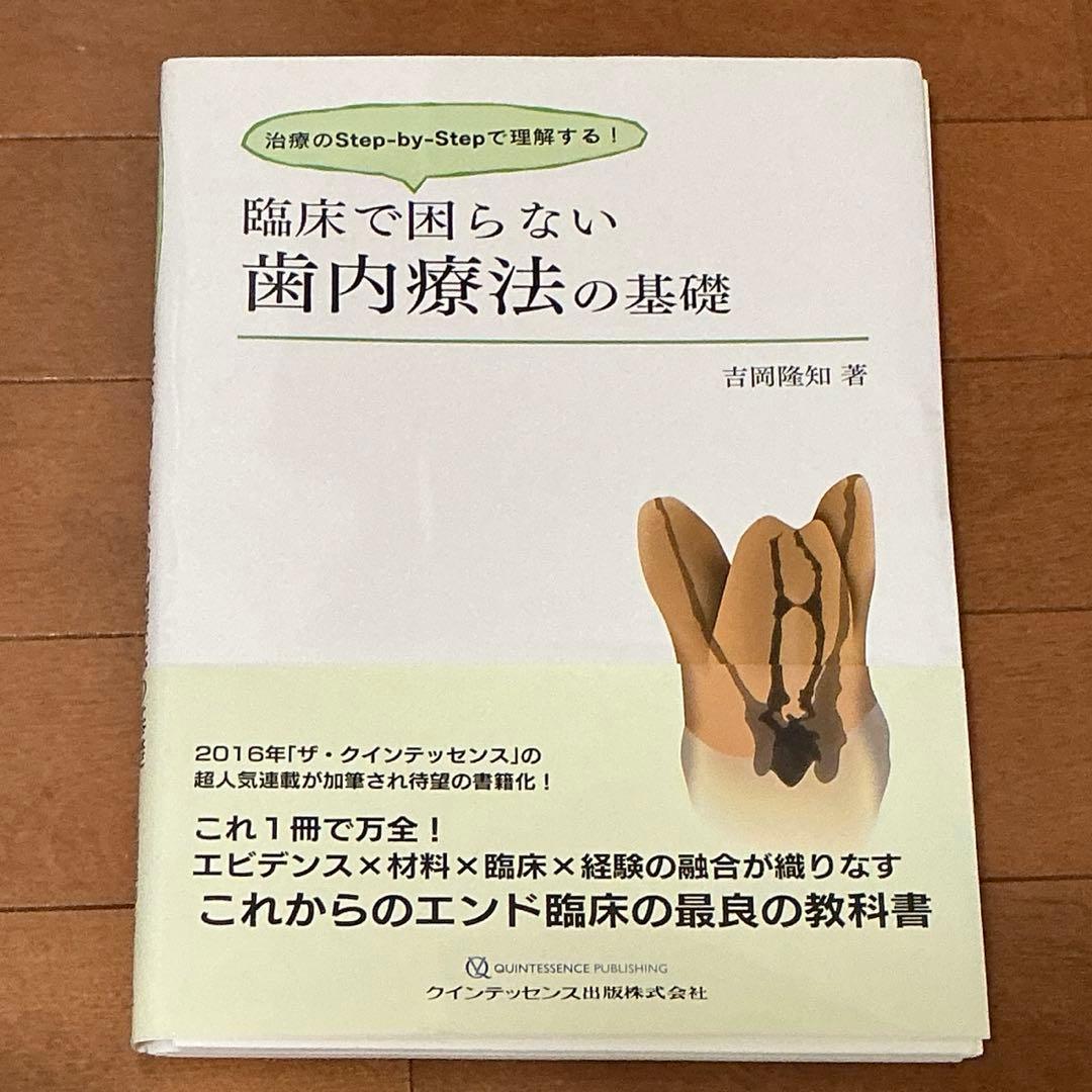 【裁断済】臨床で困らない歯内療法の基礎-治療のＳｔｅｐ-ｂｙ-Ｓｔｅｐで理解する