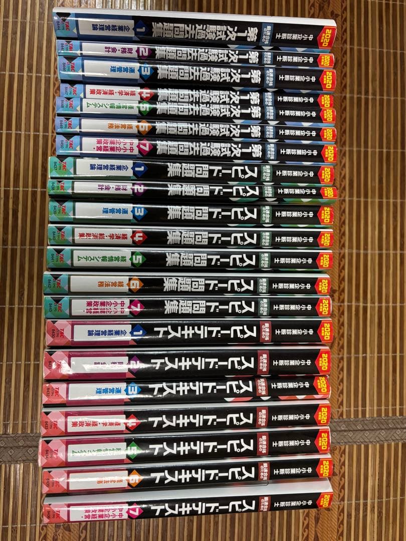 中小企業診断士 テキスト、スピード問題集、過去問題集 2020年度版 全巻21冊