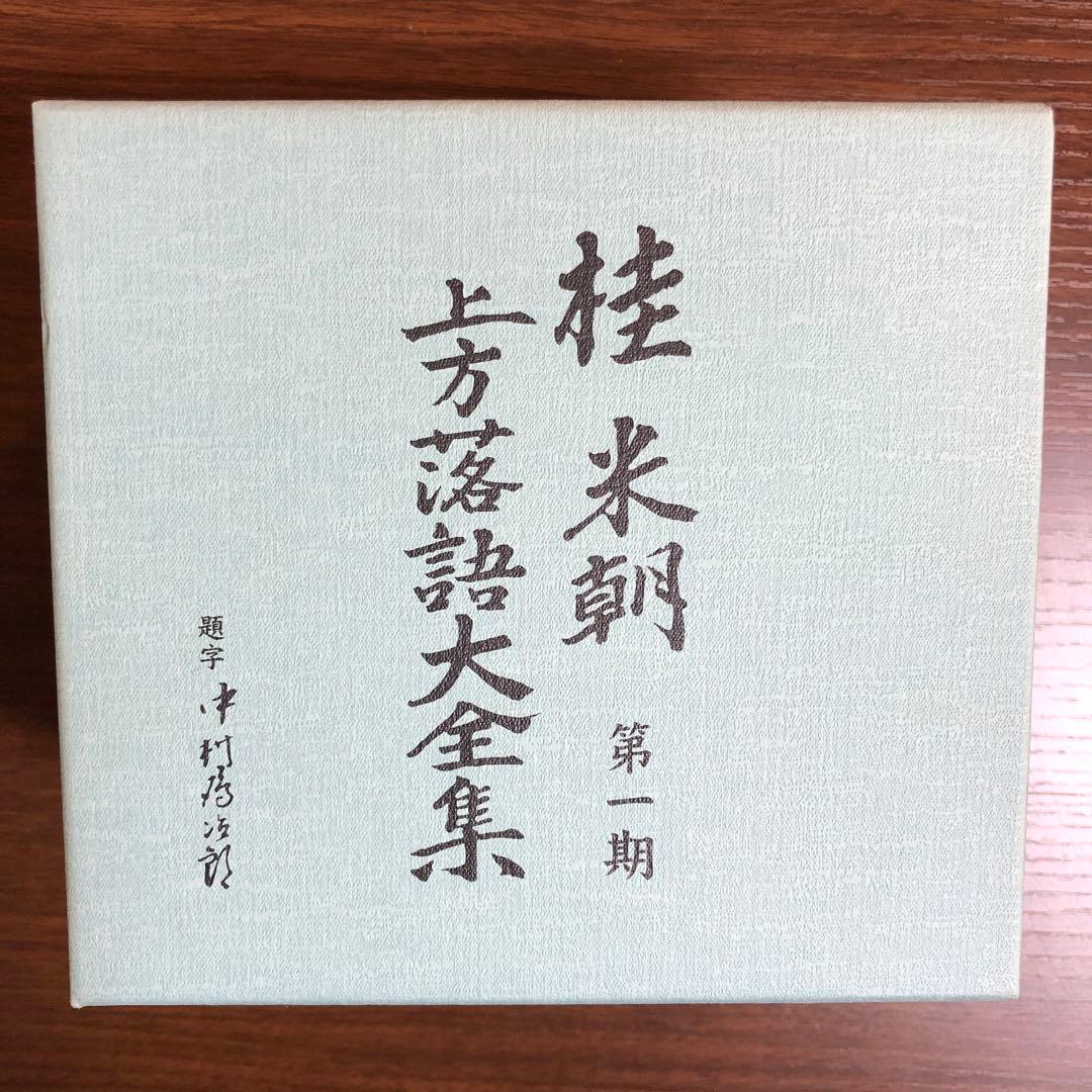 桂米團 上方落語大全集 第一期 CD