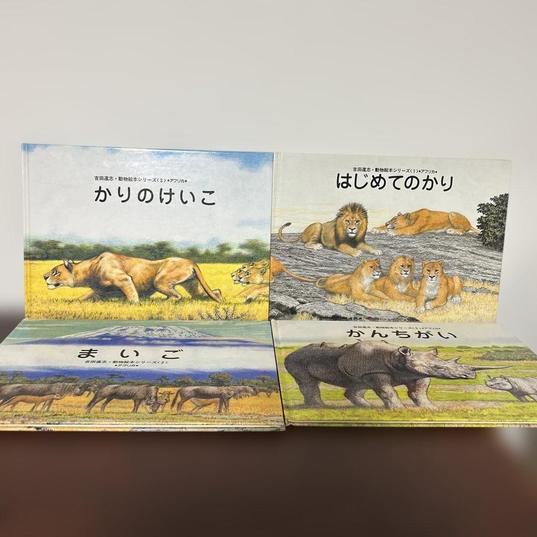 かりのけいこ、かんちがい 、はじめてのかり吉田遠志　動物絵本シリーズ アフリカ