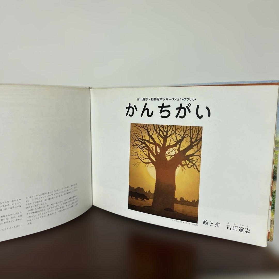 かりのけいこ、かんちがい 、はじめてのかり吉田遠志　動物絵本シリーズ アフリカ