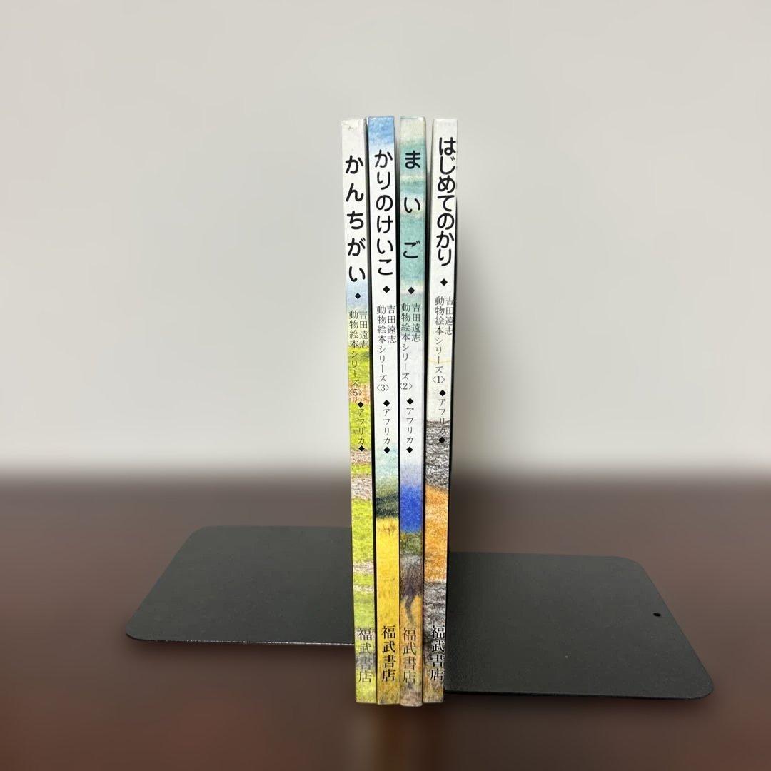かりのけいこ、かんちがい 、はじめてのかり吉田遠志　動物絵本シリーズ アフリカ
