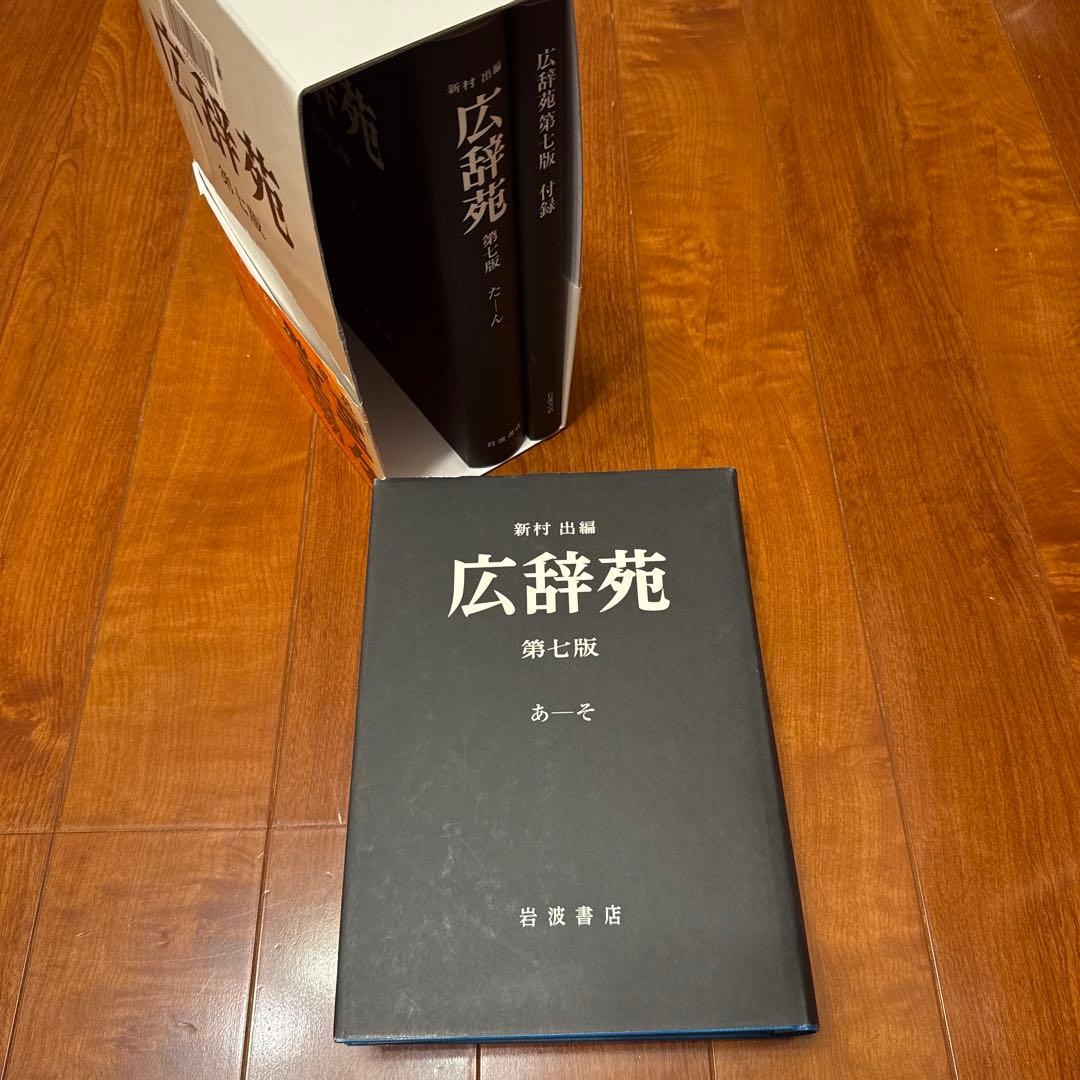 広辞苑 第七版 2冊セット 付録付き