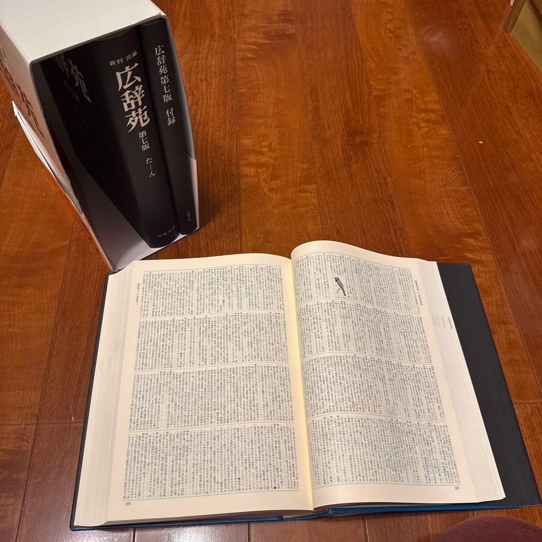 広辞苑 第七版 2冊セット 付録付き