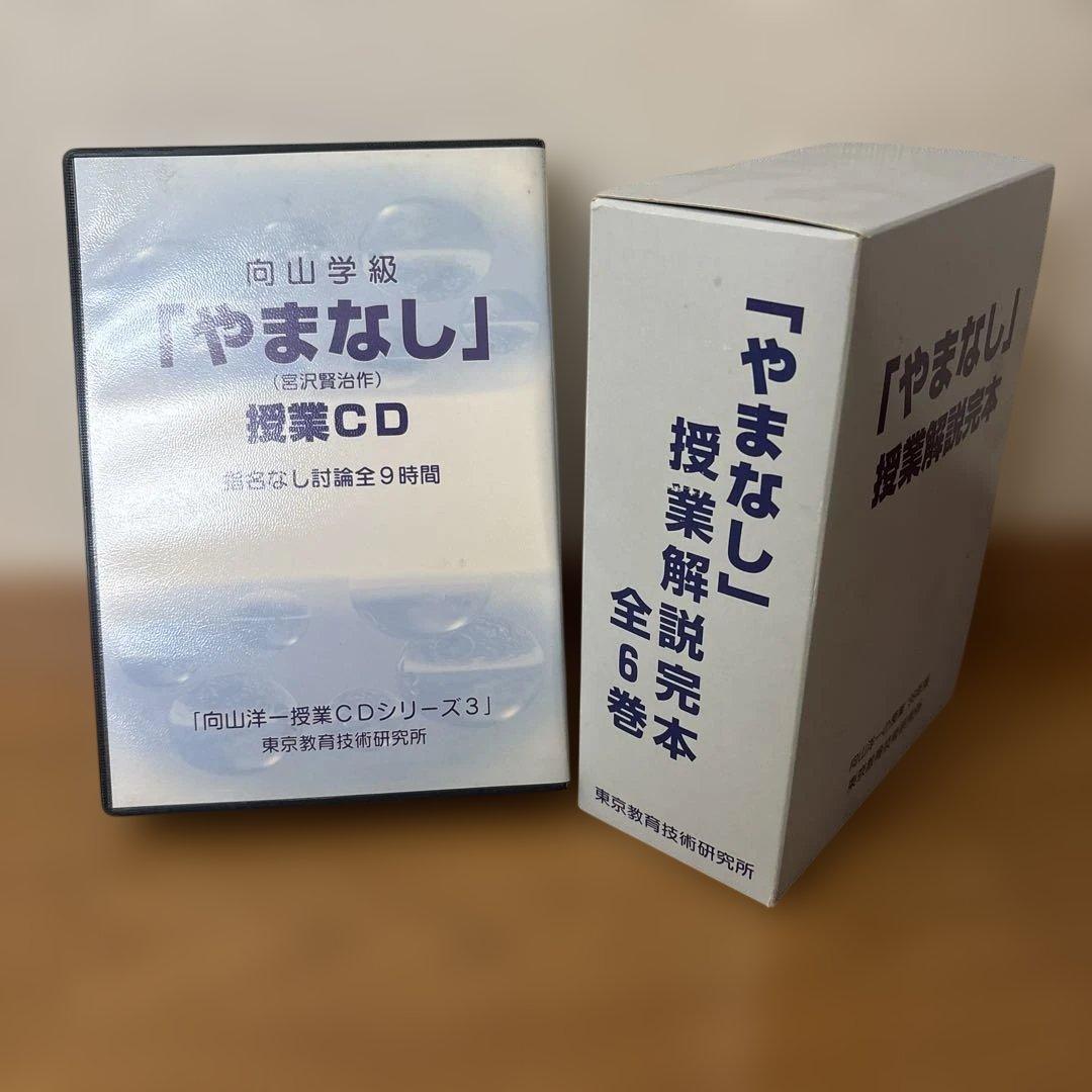 向山学級　やまなし 授業CDと解説本6巻セット