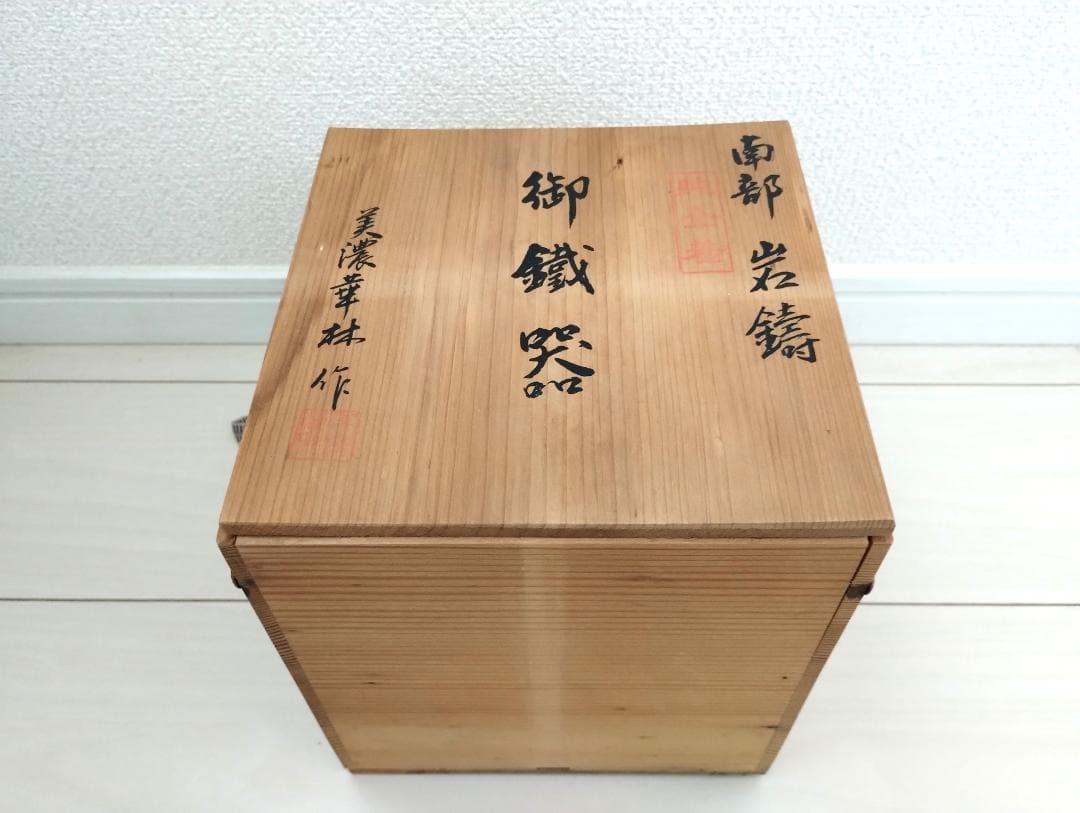 【ミカン】　南部鉄器 鉄瓶　美濃華林作 南部岩鋳 純金着