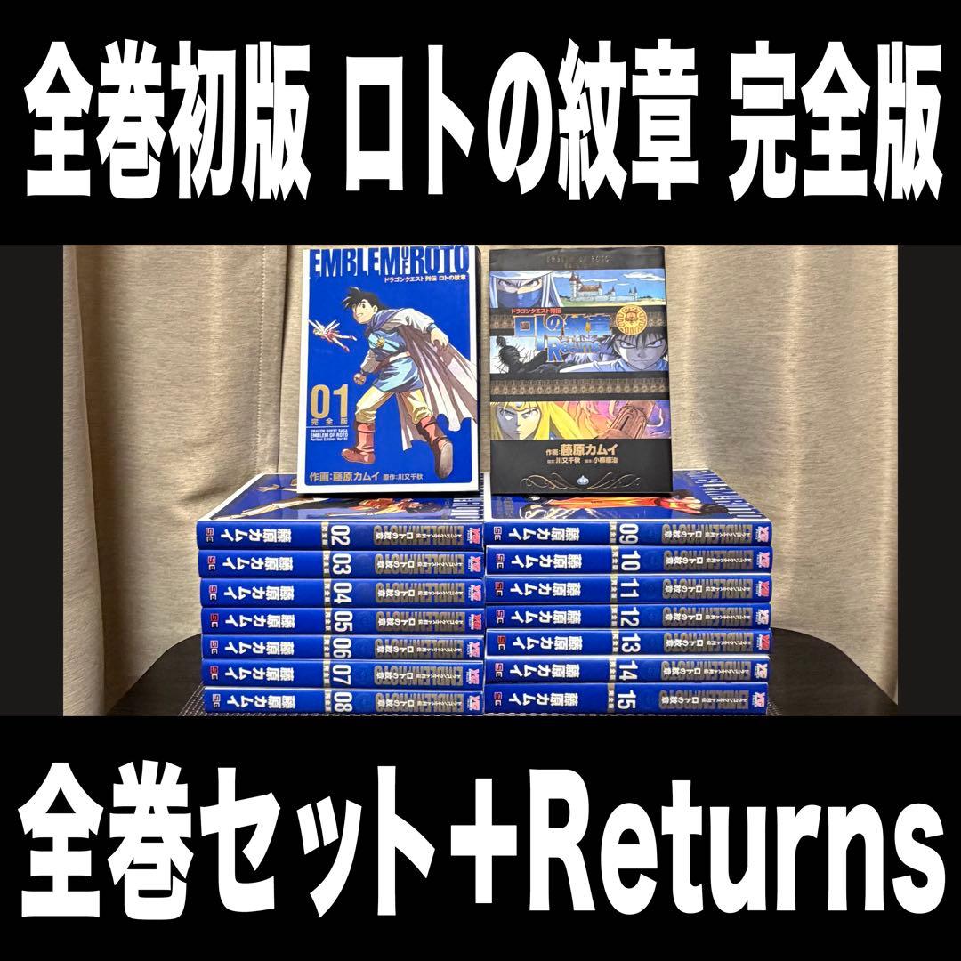 全巻初版 ドラゴンクエスト列伝ロトの紋章 完全版全巻セット＋Returns
