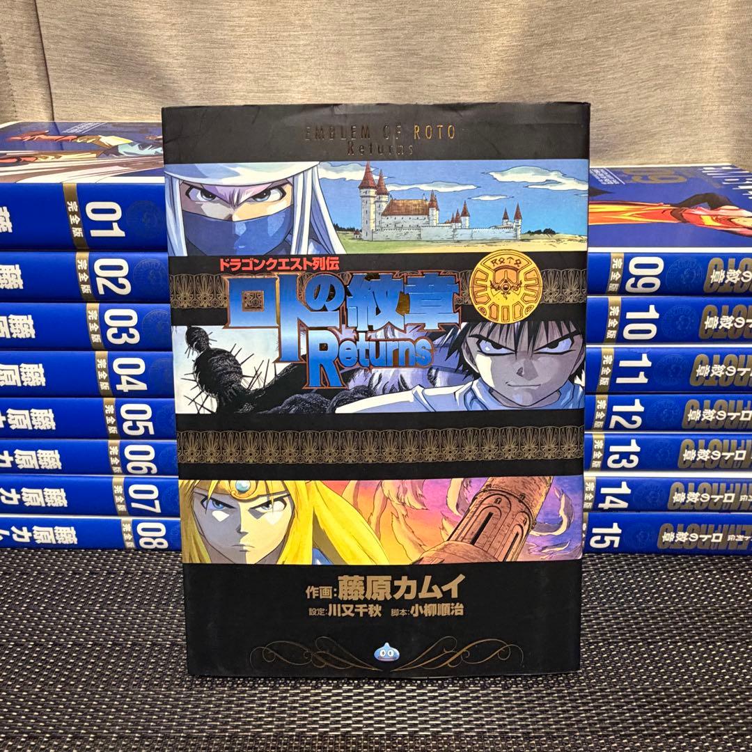 全巻初版 ドラゴンクエスト列伝ロトの紋章 完全版全巻セット＋Returns
