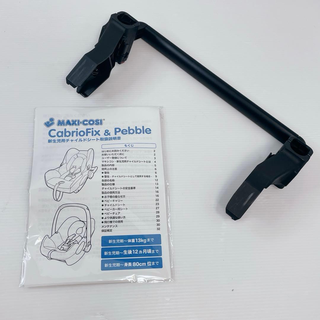 Maxicosi カブリオフィックスアイサイズ　専用ベース、アダプター付き