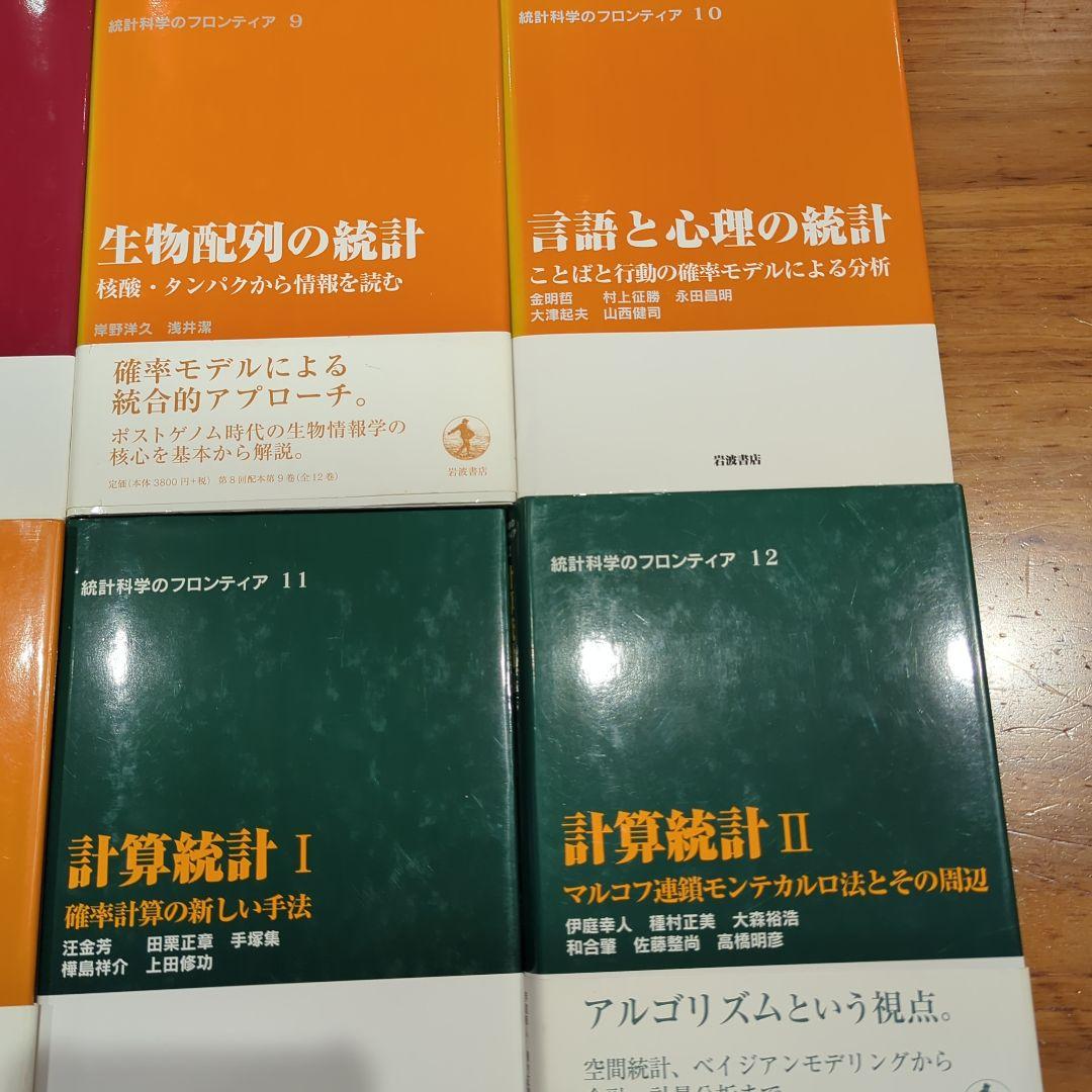 【全巻セット】統計科学のフロンティア　1〜12
