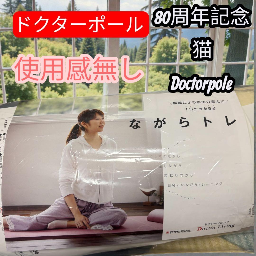 新品同様　アサヒ軽金属 ドクターポール 半円 80周年モデル 猫モデル