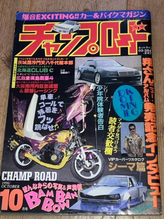 チャンプロード山梨僕レーシング毘沙門天八千代総本部北海道CLUBC東廣島覇亜斗