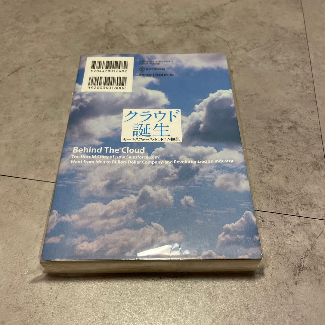 【初版】クラウド誕生 : セールスフォース・ドットコム物語