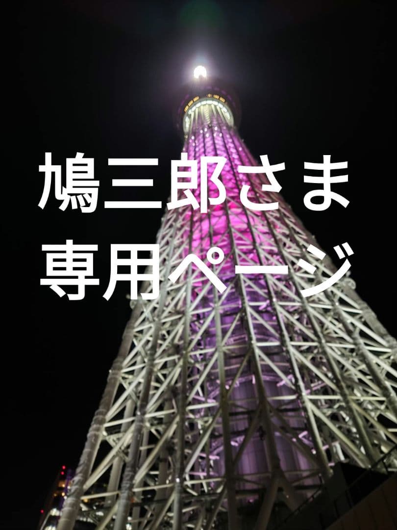 鳩三郎さま　専用