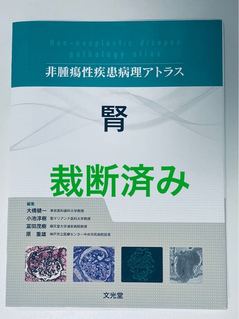 【裁断済み】　非腫瘍性疾患病理アトラス　腎