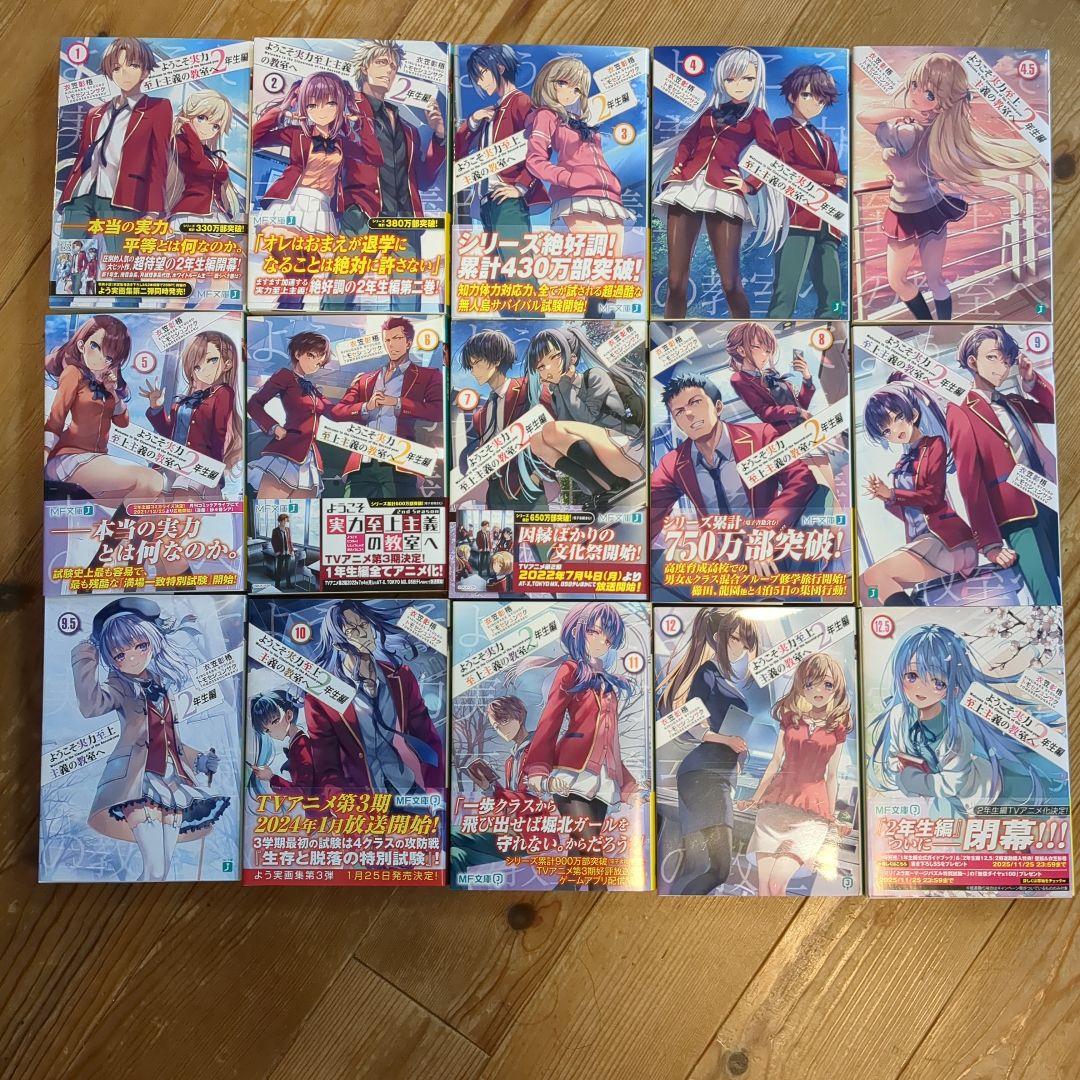 ようこそ実力至上主義の教室へ 全巻（1、2年生編）
