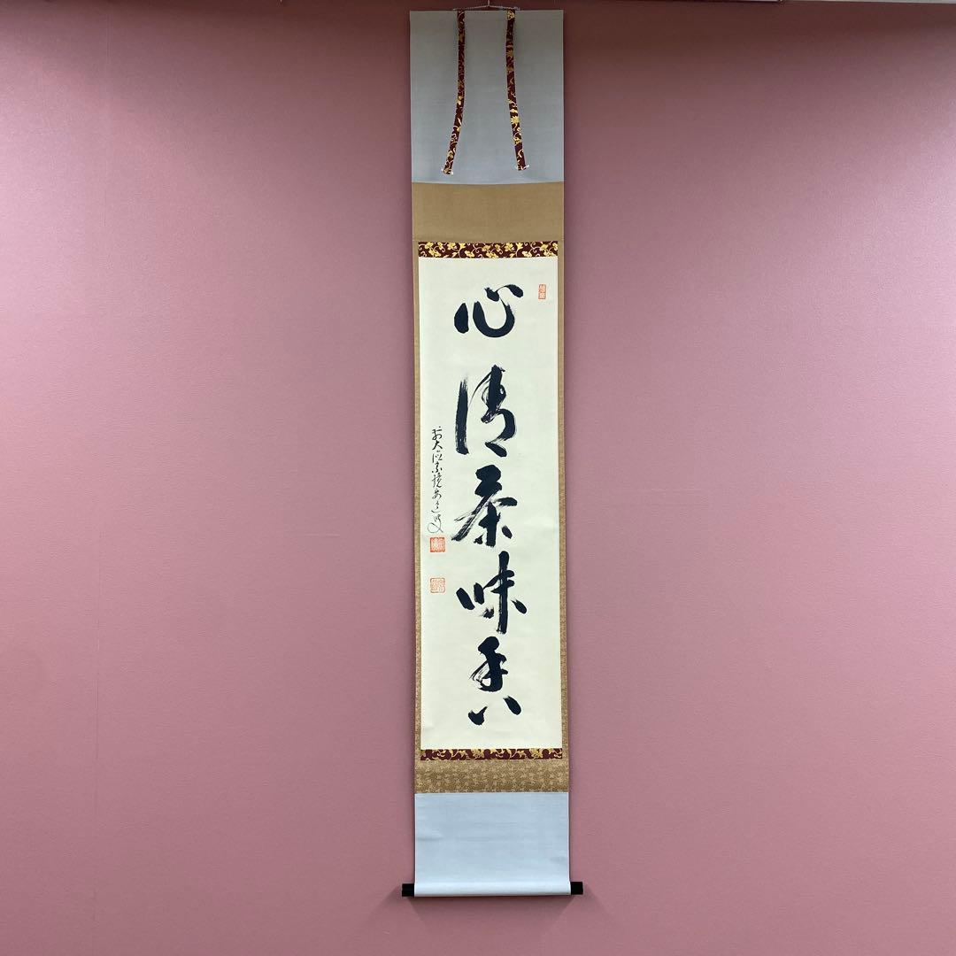 美品 掛け軸 雪尾要道作「心清茶味香」前大徳 共箱 禅語 茶掛け