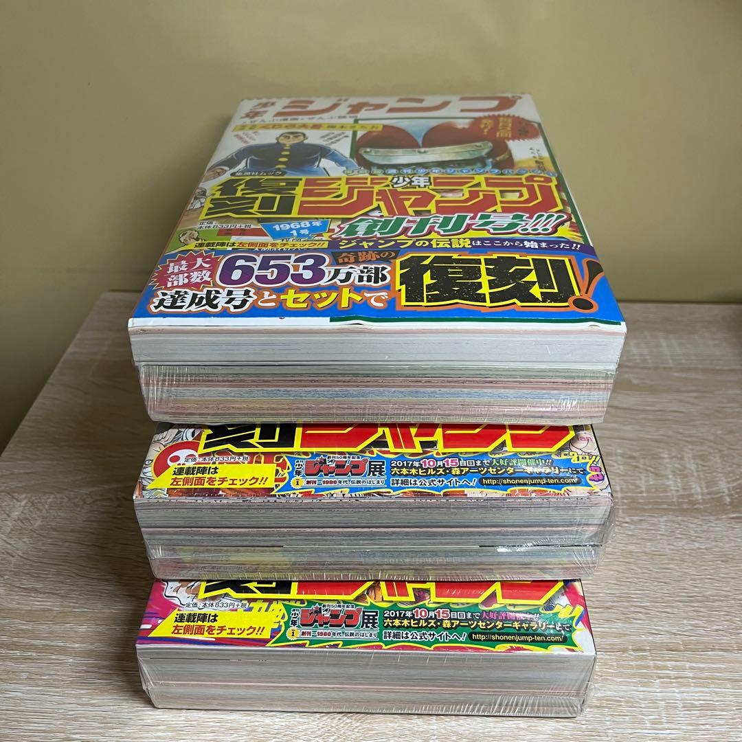 『レア』復刻　週刊少年ジャンプ　創刊50周年記念　3パックセット　①②③ 美品