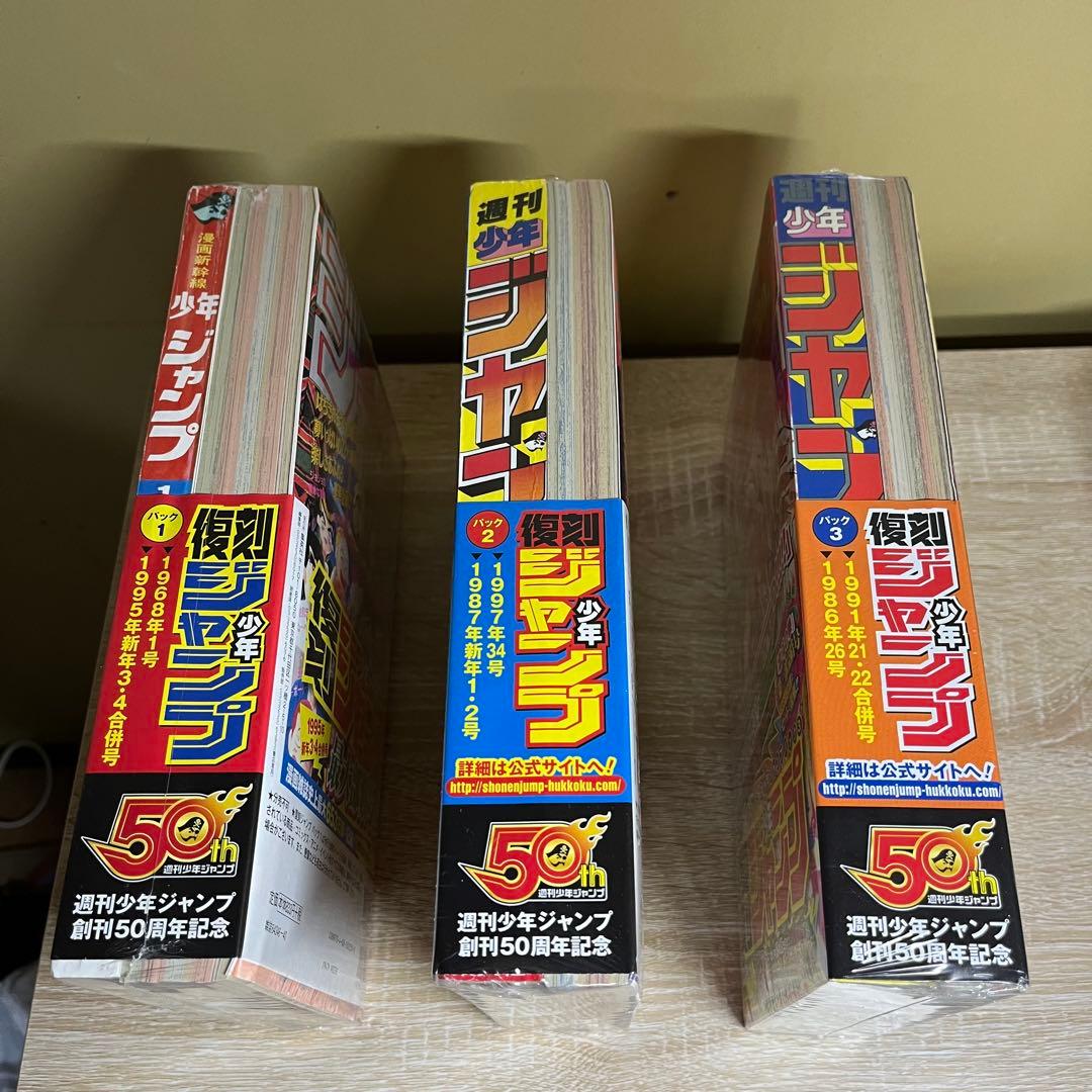 『レア』復刻　週刊少年ジャンプ　創刊50周年記念　3パックセット　①②③ 美品